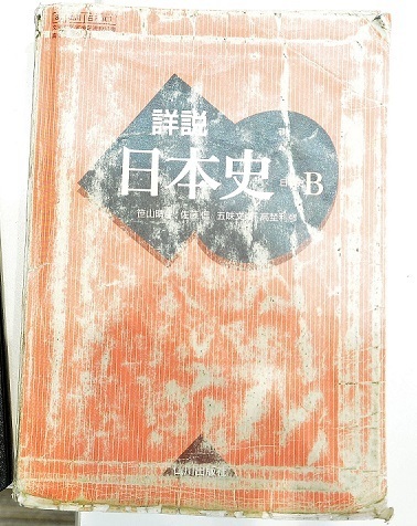 生徒が使い込んだ日本史の教科書